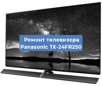 Ремонт телевизора Panasonic TX-24FR250 в Новосибирске
